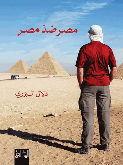 Cover of مصر ضد مصر